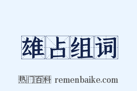 雄占组词是什么意思的图片